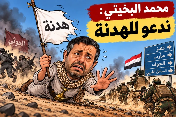 بعد بدء العمليات العسكرية.. القيادي الحوثي محمد البخيتي: مستعدون لوقف إطلاق النار بشكل كامل ونهائي