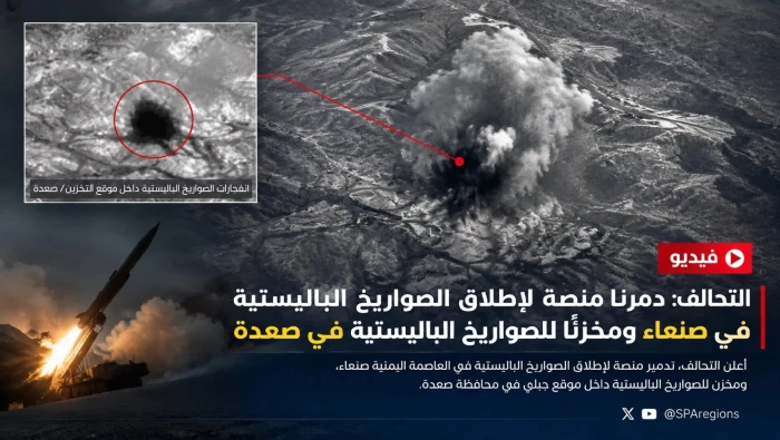 التحالف ينشر فيديو لحظة تدمير منصة لإطلاق الصواريخ الباليستية في صنعاء ومخزن يضم 20 صاروخًا في صعدة