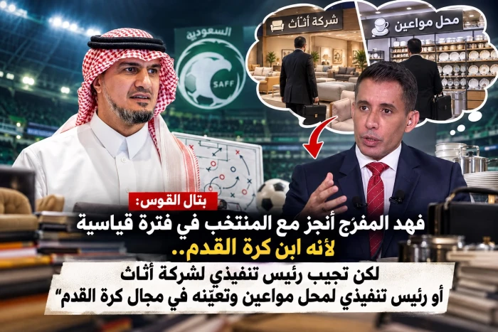 القوس يشيد بأداء فهد المفرج مع المنتخب.. وينتقد تعيين رؤساء تنفيذيين لشركات الأثاث ومحلات المواعين في مجال كرة القدم