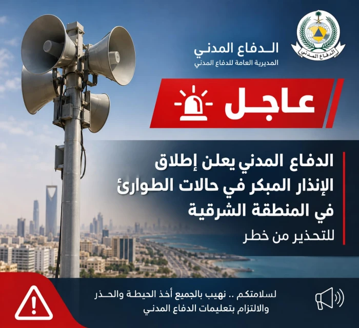 الدفاع المدني يعلن إطلاق الإنذار المبكر في حالات الطوارئ في المنطقة الشرقية للتحذير من خطر