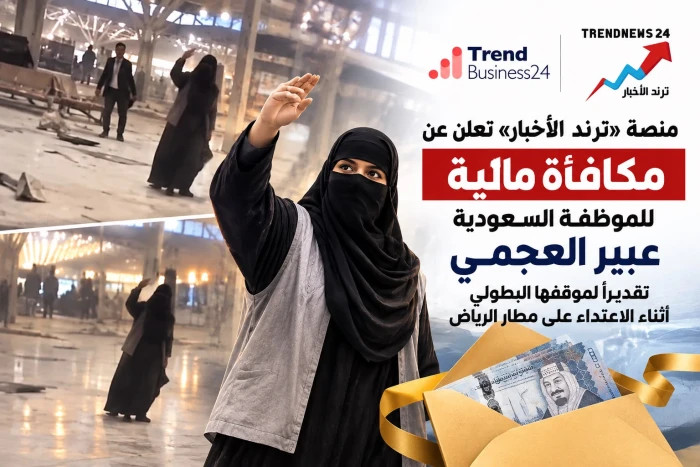 منصة «ترند الأخبار» الشهيرة  تعلن عن مكافأة مالية للموظفة السعودية عبير العجمي تقديرًا لموقفها البطولي أثناء الاعتداء على مطار الرياض