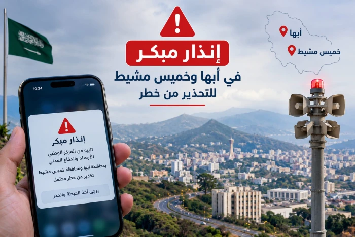 إطلاق إنذار مبكر في أبها وخميس مشيط للتحذير من خطر