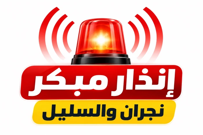 إطلاق إنذار مبكر في نجران والسليل للتحذير من خطر