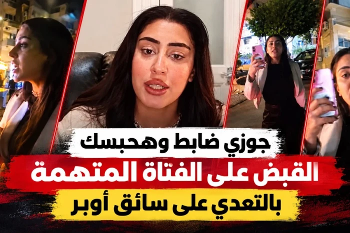 «جوزي ضابط وهحبسك».. مصر : القبض على فتاة هددت سائق أوبر بالحبس في القاهرة .. والمتهمة تبرر تصرفها: «كنت في غيبوبة وفاقدة الذاكرة»
