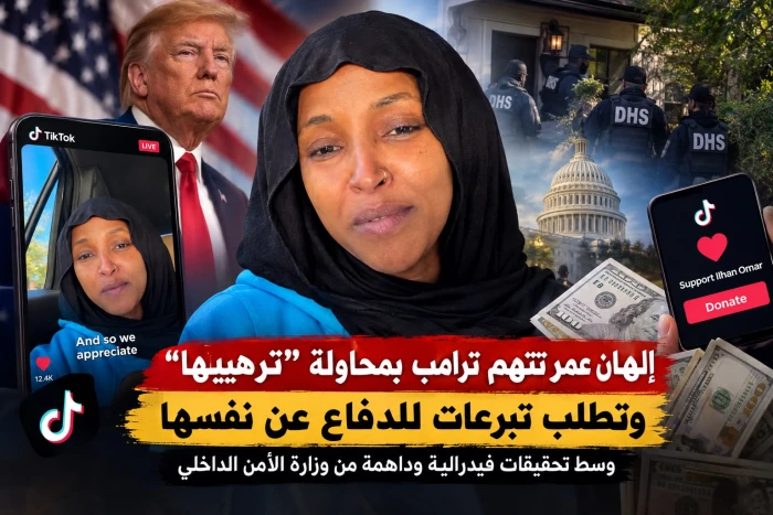 بالفيديو.. إلهان عمر تطلب تبرعات عبر «تيك توك» عقب تقارير عن مداهمة فيدرالية لمنزلها والتحقيق في ملف هجرتها