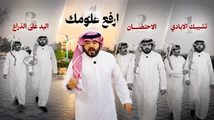 "تشبيك الأصابع ألعن حركة".. بالفيديو: مختص بالعرضات يكشف عن مسكات يد ممنوعة بين الرجال