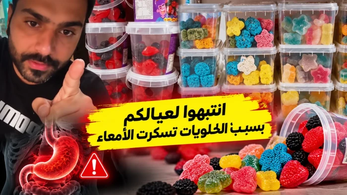 بالفيديو.. شخص يحذر من خطر الحلويات الصناعية.. ويكشف ما حدث لابنته بعد تناولها