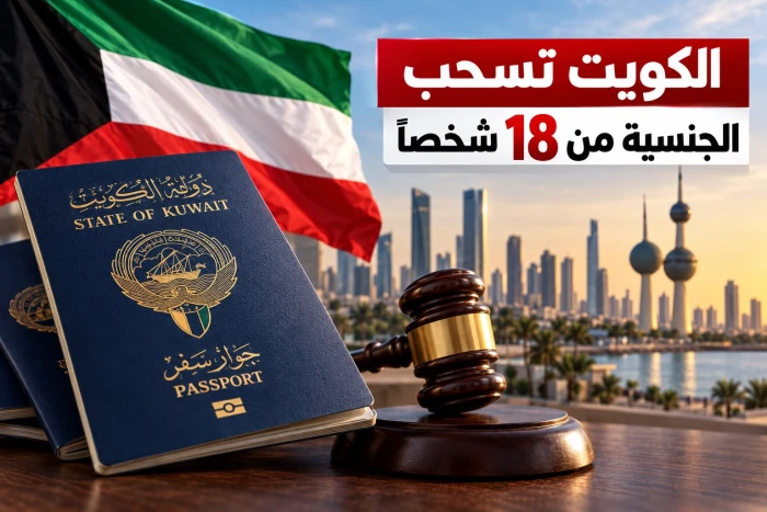 بالأسماء.. الكويت تسحب الجنسية من 18 شخصًا