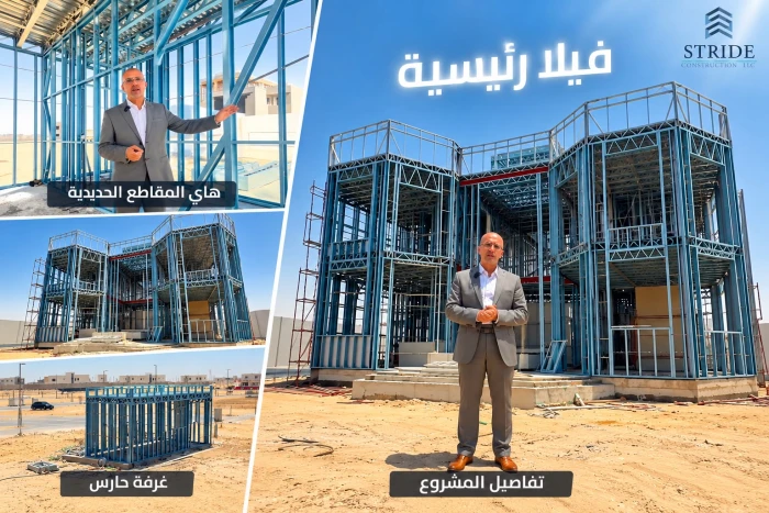 فيديو لمختص يشرح كيفية بناء منزل في الرياض بالحديد البارد.. ويكشف أهم ميزاته و مفاجأة بشأن مدة الإنشاء