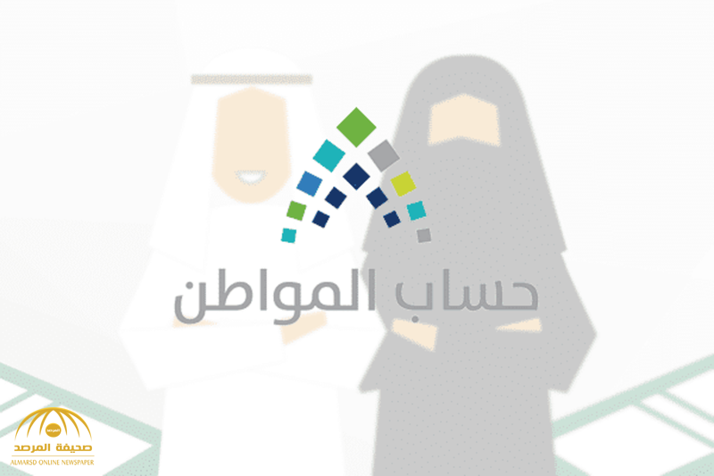 مواطن يتساءل  عن موعد استحقاق التابع المضاف حديثاً من الأسرة لمبلغ الدعم .. حساب المواطن يرد