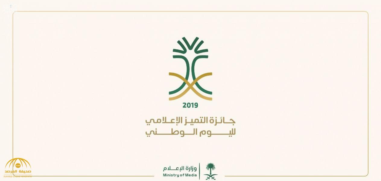 "الإعلام" تكشف عن جائزة  التميز الإعلامي  لأفضل الأعمال المقدمة في اليوم الوطني.. تعرف على الشروط