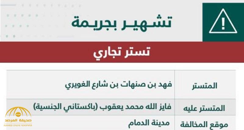 قضية تستر تتسبب في تشهير باسم مواطن وتصفية نشاط منشأة تجارية وإلغاء الترخيص وغرامة مالية ضخمة بالدمام