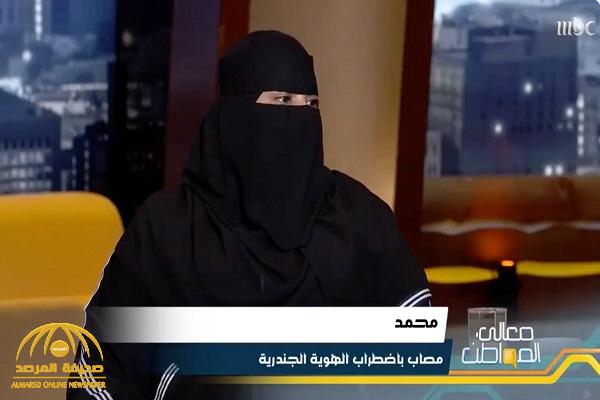 بالفيديو: العلياني يفتح ملف “اضطراب الهوية الجنسية” وشهادات “صادمة”..أحدهم حاول الانتحار 5 مرات