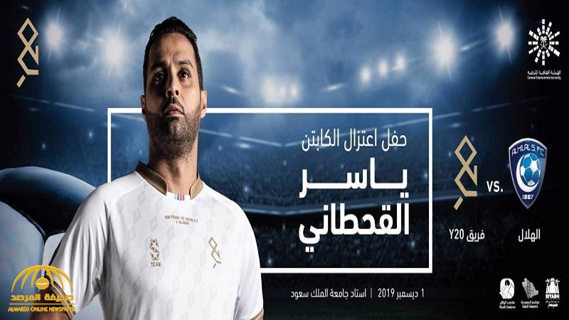 طرح تذاكر حفل اعتزال ياسر القحطاني