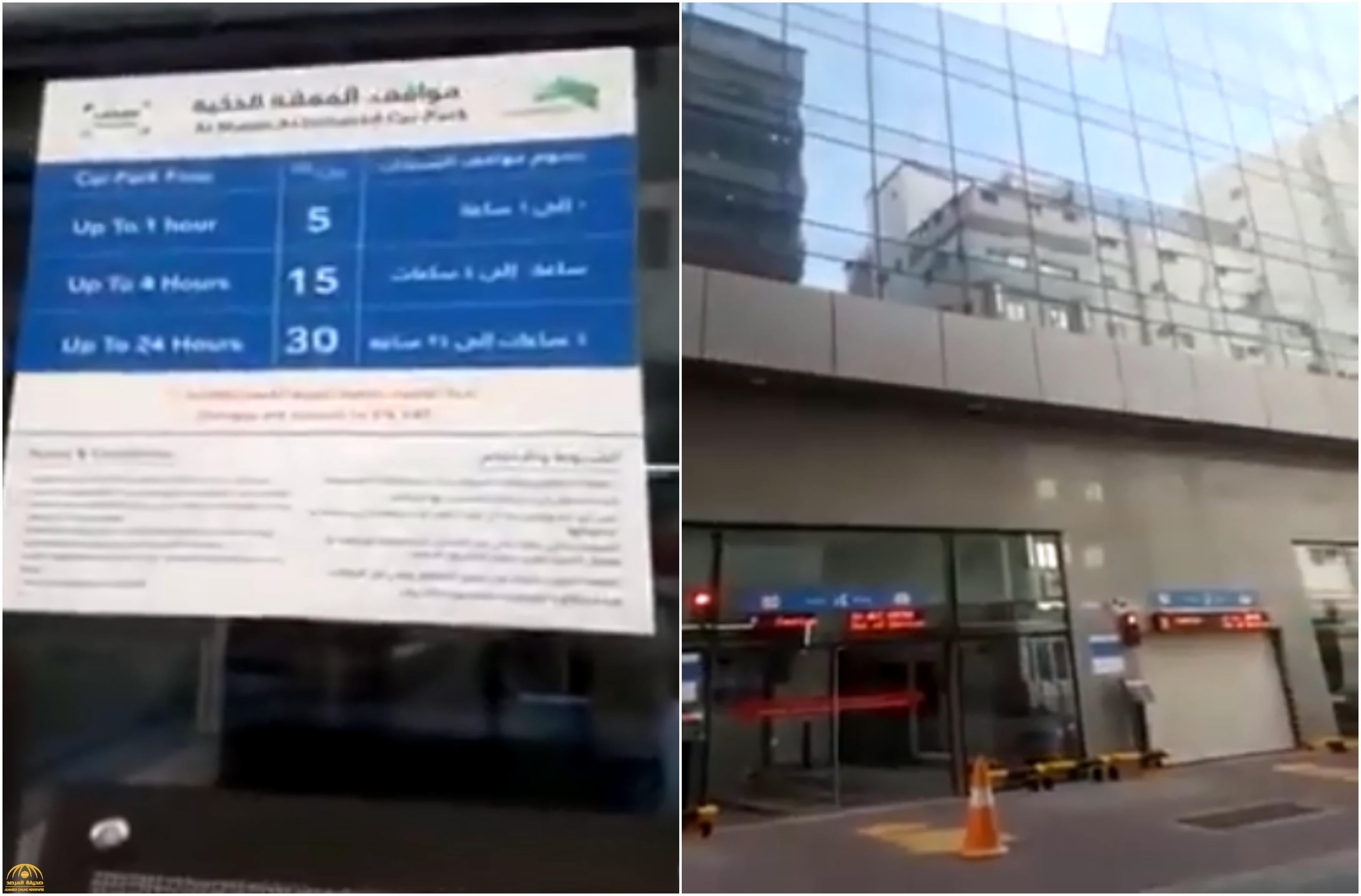 شاهد: "مواقف" ذكية للسيارات تبعد 10 دقائق عن الحرم.. تعرف على أسعارها وطريقة عملها!