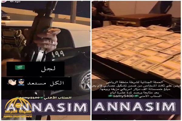 شاهد: "السناب الأمني" يوثق لحظة القبض على "عصابة الدولارات" بالرياض.. ويكشف المبلغ الضخم المضبوط بحوزتهم شاهد: "السناب الأمني" يوثق لحظة القبض على "عصابة الدولارات" بالرياض.. ويكشف المبلغ الضخم المضبوط بحوزتهم