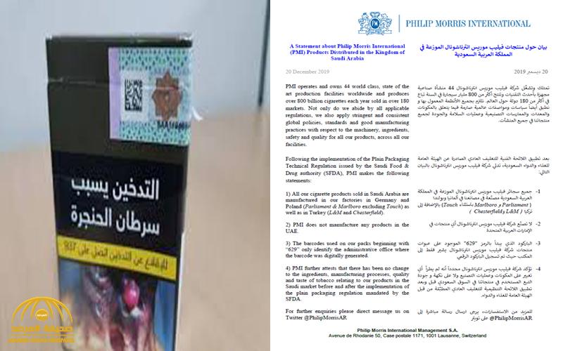 توضيح هام حول البيان الذي نشرته شركة "فيليب موريس" للسجائر عن الدخان المغشوش في المملكة