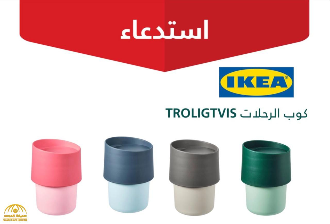 ."توقفوا عن استخدامه فورا واستردوا قيمته نقدا "... التجارة تحذر من منتج لشركة " إيكيا " وتستدعي كميات كبيرة منه !