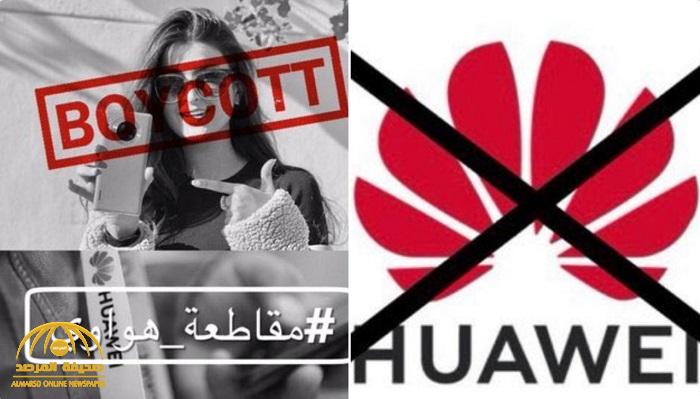 بسبب "علا الفارس" .. مغردون في مصر والسعودية يعلنون مقاطعه "هواوي".. والشركة تسارع بحذف الإعلان! بسبب "علا الفارس" .. مغردون في مصر والسعودية يعلنون مقاطعه "هواوي".. والشركة تسارع بحذف الإعلان!