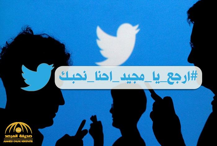 الكشف عن سر هاشتاق "ارجع يا مجيد احنا نحبك" وتصدره الترند!