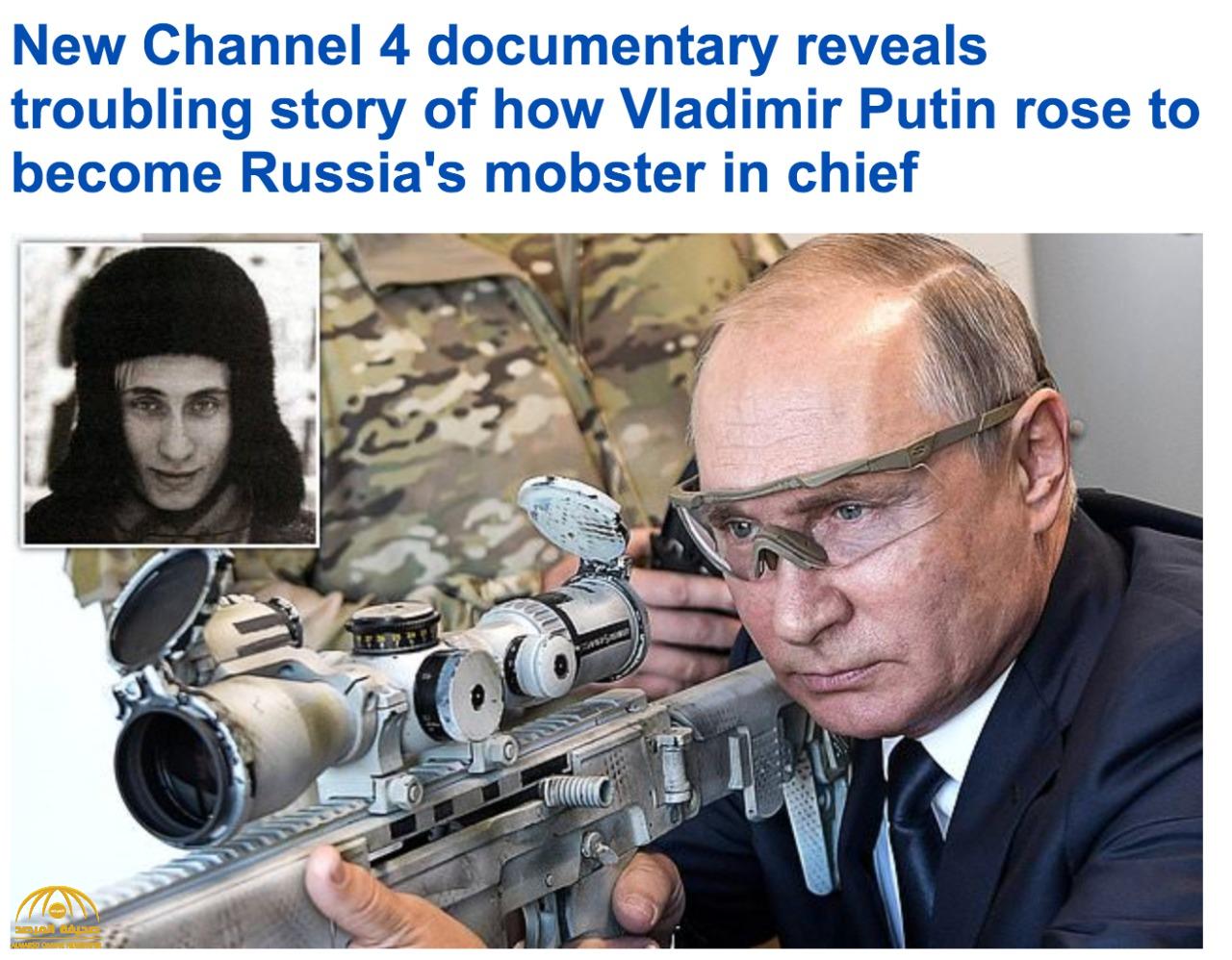 تفاصيل قصة صعود مثيرة لـ "بوتين".. من زعيم عصابة وجاسوس إلى رئيس روسيا