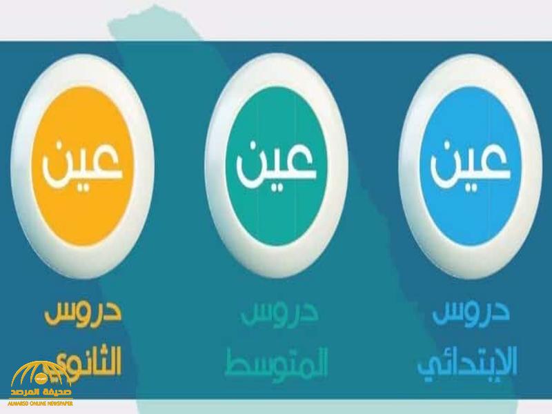 لتحقيق أقصى استفادة للطلاب والطالبات.. قنوات "عين " تكشف موعد إعادة الدروس!