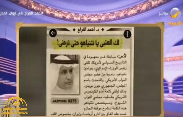 بالفيديو : "الفراج" يعتذر عن مقال "لك العتبى يا نتنياهو حتى ترضى" .. ويرد على اتهامه بـ "التصهين"