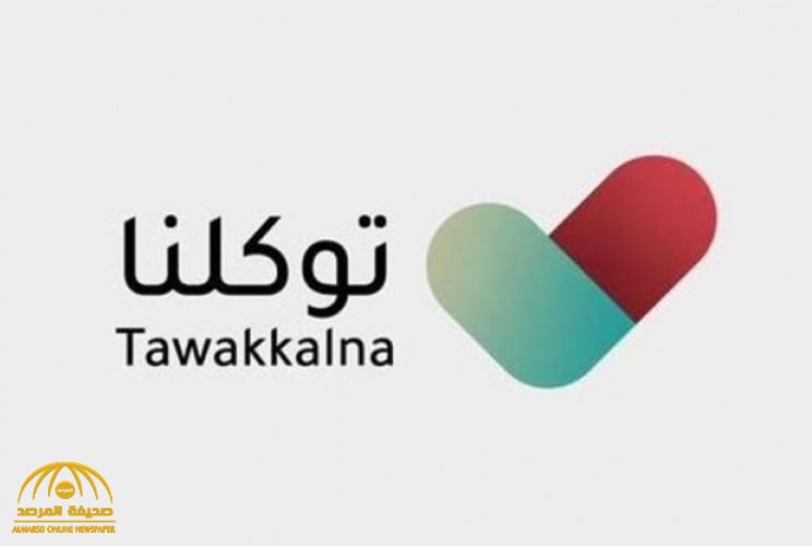 تطبيق "توكلنا" يوضح مدى إمكانية الحصول على تصريح لزيارة الوالدين أيام العيد