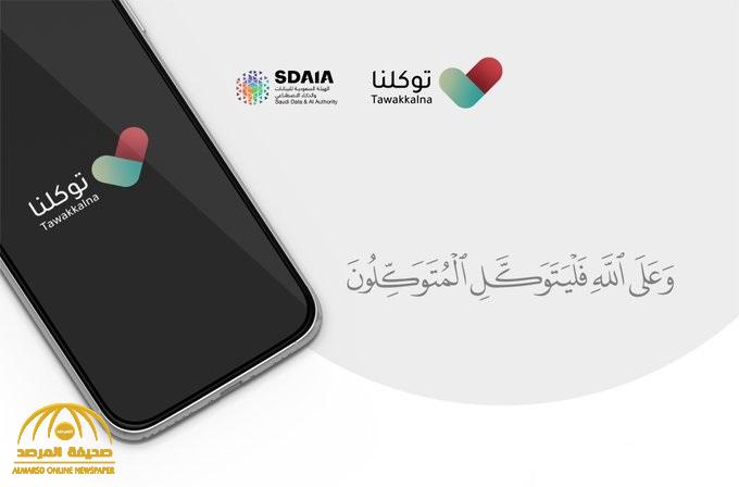 تنبيه هام من تطبيق "توكلنا" بشأن حدوث عطل في البنية التحتية