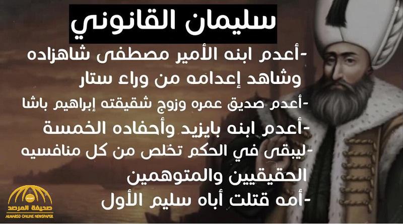 هاشتاق "المجرم سليمان القانوني" يتصدر الترند .. ومغردون يعيدون فتح ملف جرائمه في أقرب الناس إليه