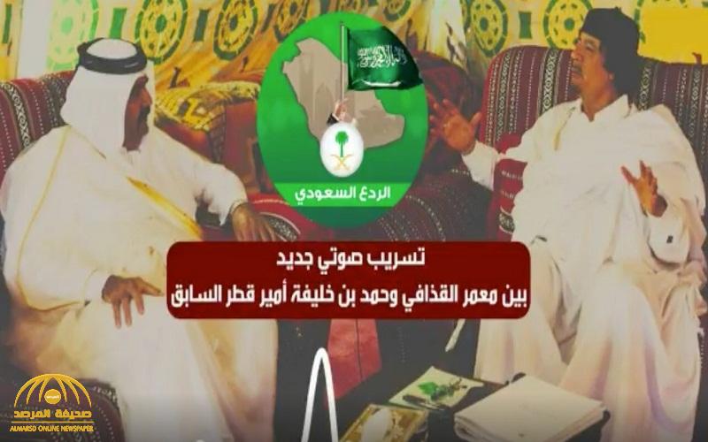 بالفيديو : تسجيل صوتي مسرب لـ "حمد بن خليفة" مع القذافي : "قطر دولة صغيرة ومنبوذة" بالفيديو : تسجيل صوتي مسرب لـ "حمد بن خليفة" مع القذافي : "قطر دولة صغيرة ومنبوذة"