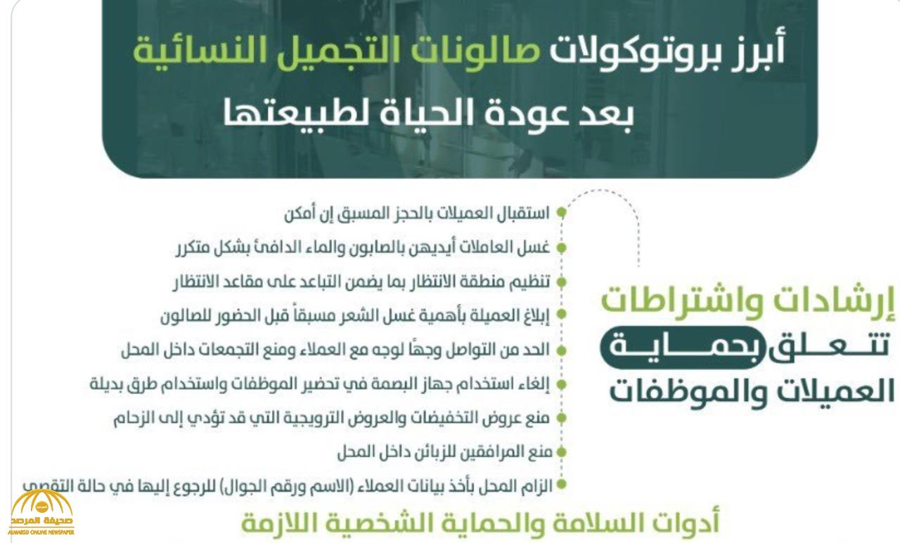 "الشؤون البلدية" تكشف عن  "بروتوكولات" استئناف نشاط صالونات التجميل النسائية