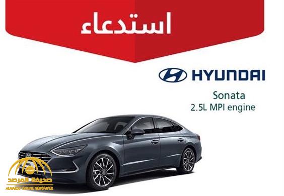 التجارة تستدعي أكثر من 7 آلاف سيارة "سوناتا" 2020.. وتكشف عن "عيب خطير"