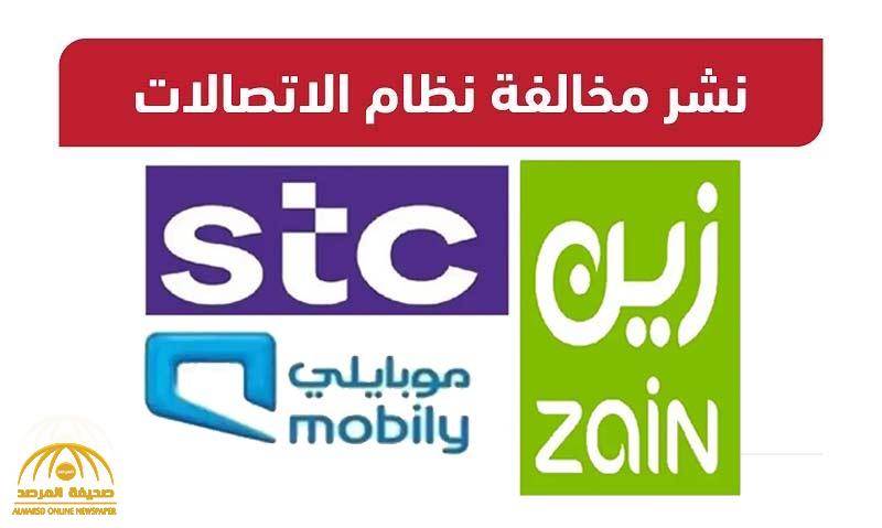 على رأسها "Stc و موبايلي و زين".. صدمة لشركات الاتصالات في قيمة الغرامات المالية ضدها والكشف عن "المبلغ الخرافي"