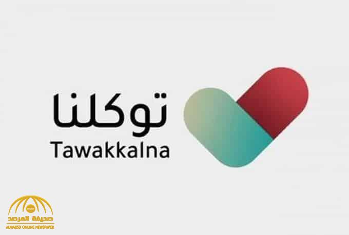 تحديثات جديدة لتطبيق توكلنا .. والكشف عن الميزات التي تمت إضافتها