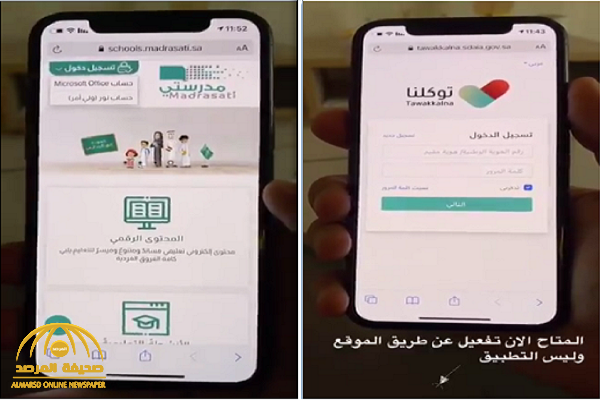 شاهد.. طريقة تفعيل منصة «مدرستي» عبر تطبيق  «توكلنا» !