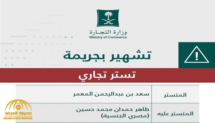 "التجارة" تشهر بالمطور العقاري  "سعد بن عبدالرحمن المعمر"  وتصدر بحقه 6 عقوبات