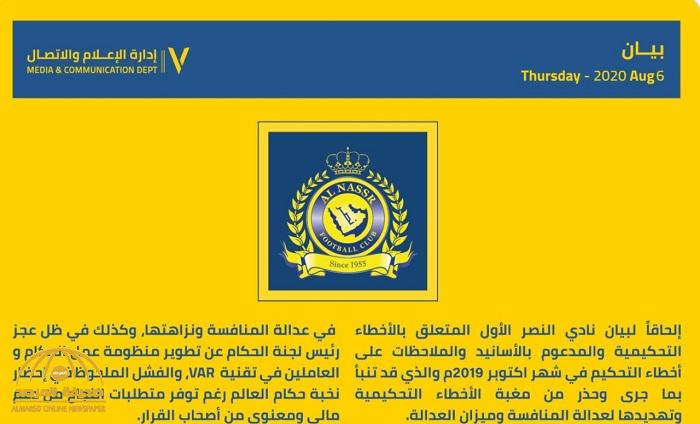 بعد الهزيمة الثقيلة من الهلال .. النصر يصدر بياناً هامًا بشأن الأخطاء التحكيمية ويطالب بإعفاء رئيس لجنة الحكام