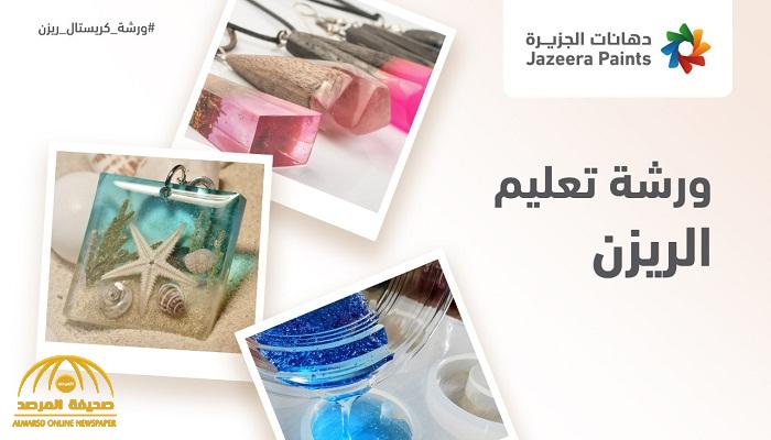 "دهانات الجزيرة" تقيم ورشة تدريبية عن فن الريزن وتطبيقه عملياً على منتجها الجديد "كريستال ريزن"-فيديو