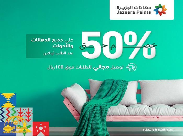 "دهانات الجزيرة" تطلق أقوى عروضها لعام 2020 احتفاءً باليوم الوطني الـ 90