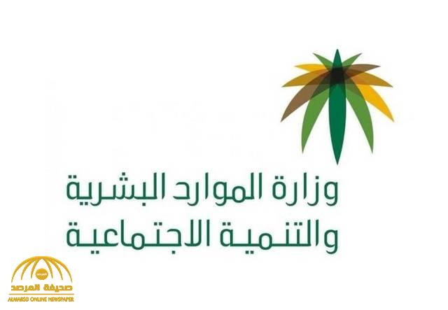 "الموارد البشرية" توضح موقف أزواج وزوجات المواطنين غير السعوديين من التوطين