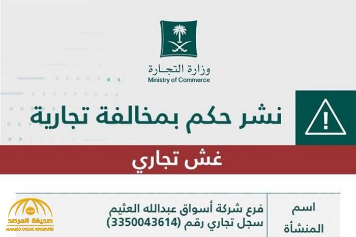 التشهير بفرع شركة  "أسواق عبد الله العثيم" بتهمة الغش التجاري وصدور 3 عقوبات بحقها