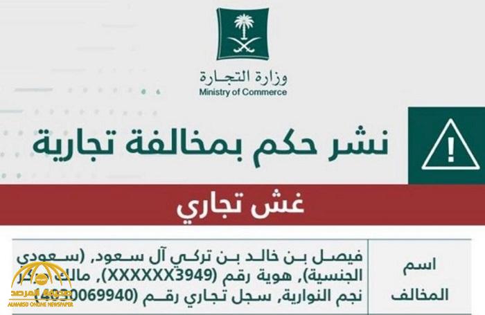 "التجارة" تُشهِّر بـ"فيصل بن خالد آل سعود".. وتكشف تفاصيل المخالفة و4 عقوبات بحقه