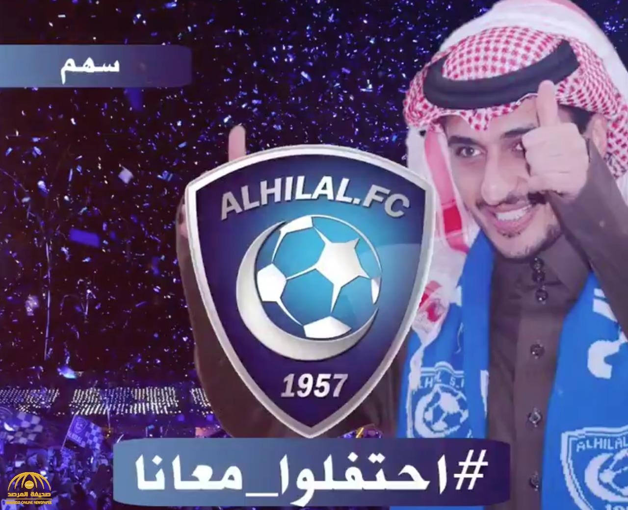 بعد التتويج .. بالفيديو :  "سهم" يغني للهلال " أنا الزعيم .. أنا البطل "