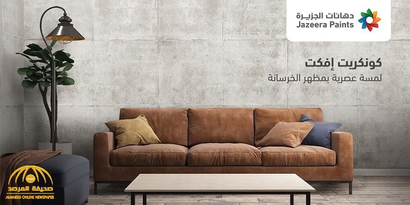 "دهانات الجزيرة" تضم "كونكريت إفّكت" و"ثري دي فلورينج" لقائمة منتجاتها الإبداعية