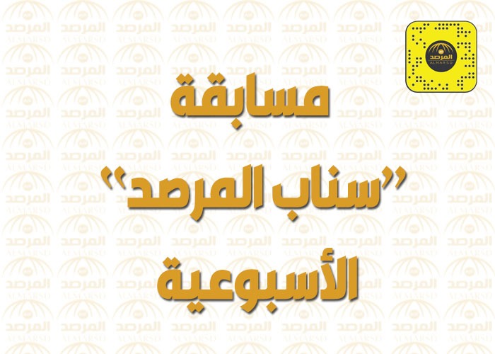 المرصد تعلن عن مسابقة  حساب "سناب المرصد" الأسبوعية للفوز بجوائز مالية