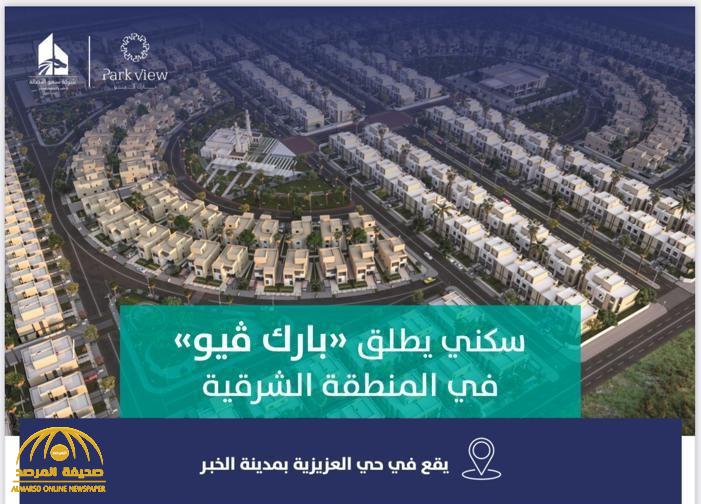 بأسعار تبدأ من 690 ألف ريال وأقساط ميسرة .. "سكني" تطلق مشروع "بارك فيو".. إليك طريقة الحجز