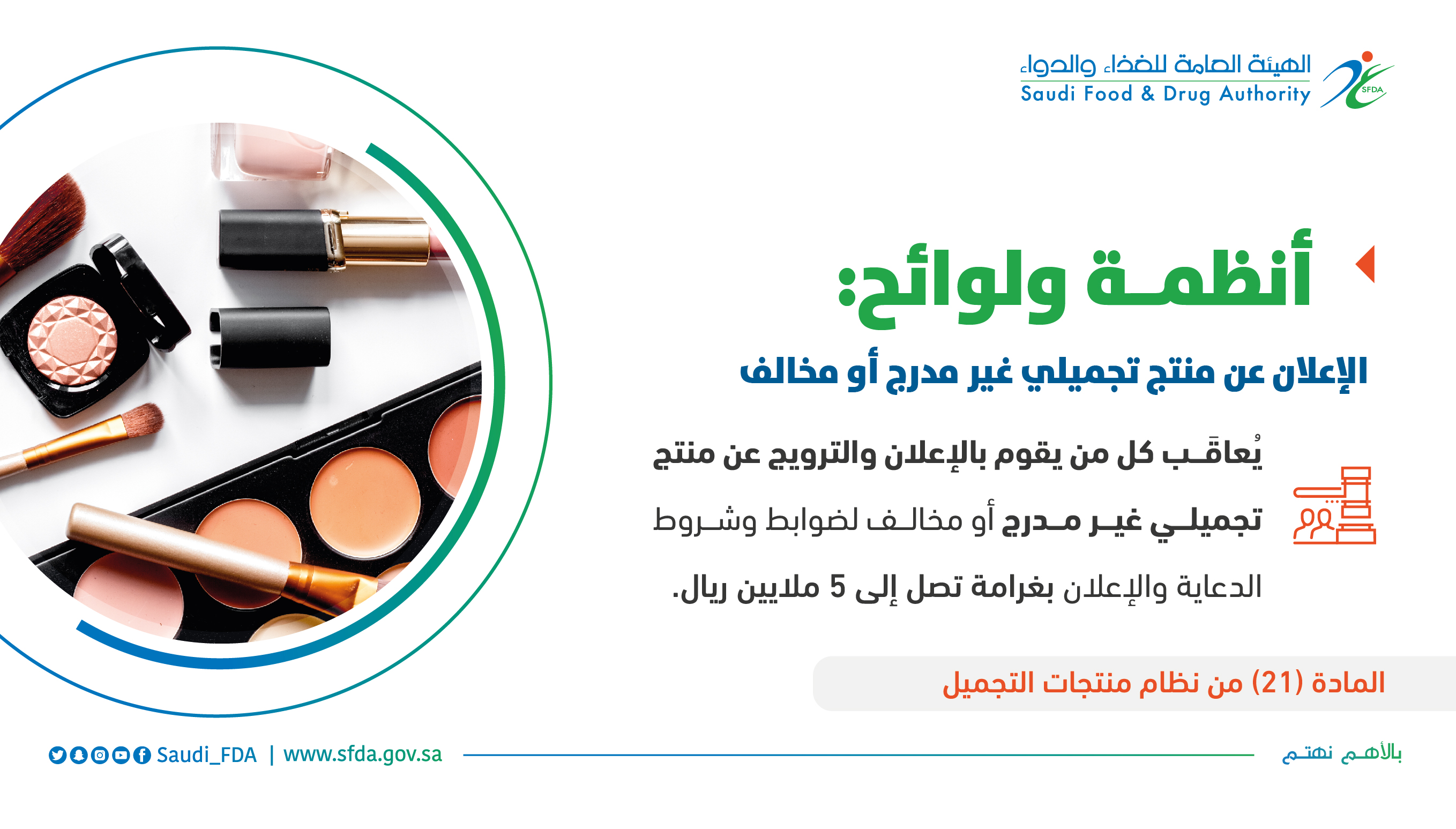 تحذير هام وغرامة 5 ملايين لمروجي منتجات التجميل!