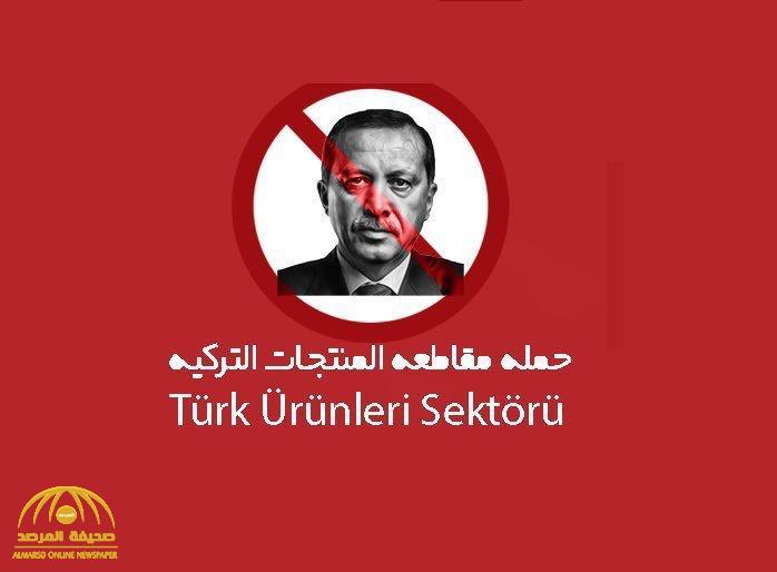هاشتاق "حملة مقاطعة المنتجات التركية"‬⁩  يعود مجددا ويتصدر منصة تويتر في المملكة