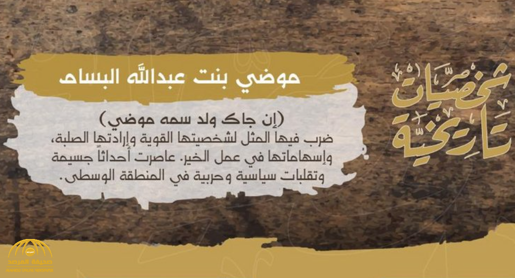"إن جاك ولد سمّه موضي".. كشف تفاصيل قصة "موضي البسام" ودورها بمعركتي "الصريف" و"البكيرية"
